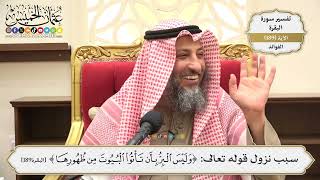 729- سبب نزول قوله تعالى: ﴿وليس البر بأن تأتوا البيوت من ظهورها﴾ - عثمان الخميس