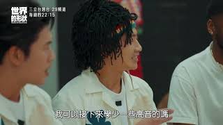 【世界的形狀】非洲鼓的聲音就像是在娘胎裡聽媽媽的心跳聲❤️｜黃迪揚 X 蔡昌憲 X 尹德南｜預告