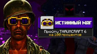 Я ПРОШЁЛ THAUMCRAFT 6 НА 100%