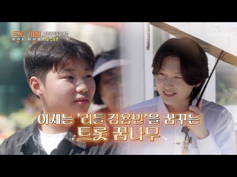우연도 세 번이면 인연💞 용빈 왕자님이👑 장흥에서 만난 리틀 김용빈🌱 TV CHOSUN 261019 방송 | [트롯 키친 달리는 디너쇼] 3회 | TV조선