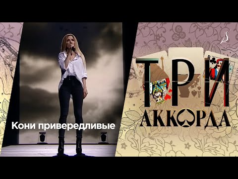 Людмила Соколова — Кони привередливые / Шоу «Три аккорда» (Первый канал, 2017)