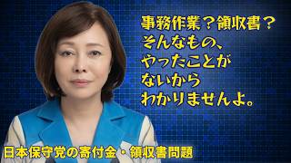 【ゴールデンウィーク特集】日本保守党の寄付金控除・領収書問題徹底解説の2本の動画を再配信。事務作業の内容を全く理解していない有本代表代行（当時は事務総長）の言動について解説します。