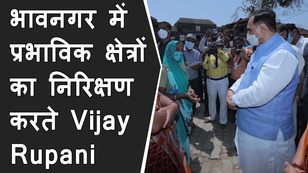 GUJARAT : Tauktae से प्रभावित Bhavnagar के विस्तार का CM Vijay Rupani की और से Arial निरिक्षण