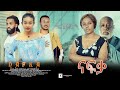 ናፍቃ Ethiopian Movie Trailer Nafqa 2022 Nafka