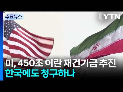 미, 450조 이란 재건기금 추진...한국에도 청구하나 / YTN