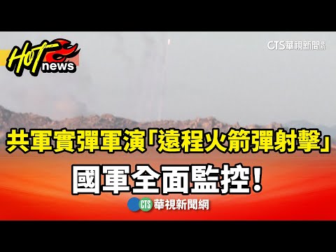 共軍實彈軍演「遠程火箭彈射擊」　國軍全面監控！
