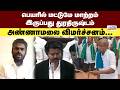 TVK Annamalai பெயரில் மட்டுமே மாற்றம் இருப்ப�