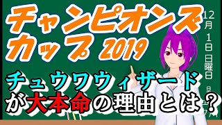【競馬予想】チャンピオンズカップ2019 本命はチュウワウィザード！その理由とは？？