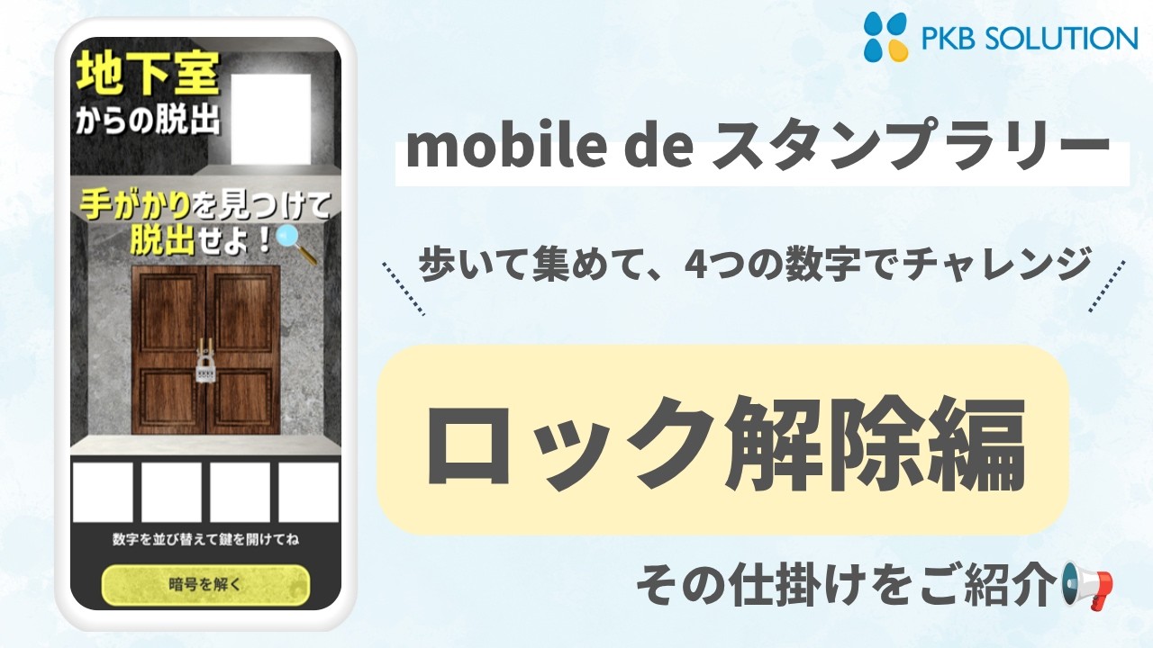 地下室からの脱出スタンプラリー
