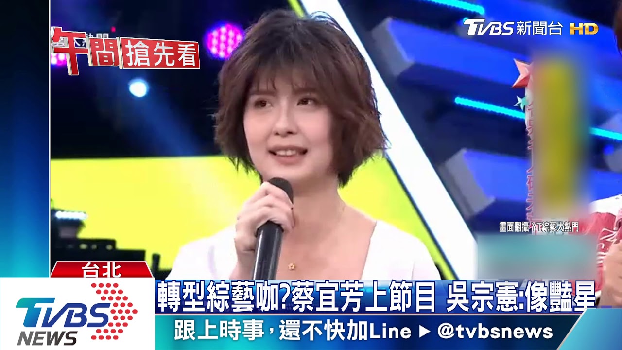 轉型綜藝咖?蔡宜芳上節目 吳宗憲:像豔星