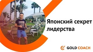 Иван Зимбицкий: Японская тактика лидерства
