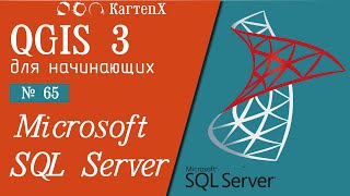 QGIS 3 - № 65. Работа с Microsoft SQL Server