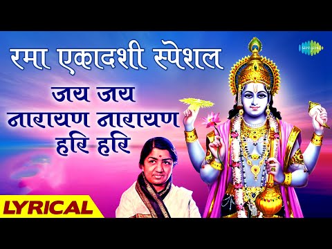 Rama Ekadashi Vrat Special ~ Jai Jai Narayan Narayan Hari Hari | Lata Mangeshkar | Hari Darshan