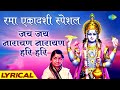Rama Ekadashi Vrat Special ~ Jai Jai Narayan Narayan Hari Hari | Lata Mangeshkar | Hari Darshan