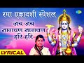 Rama Ekadashi Vrat Special Jai Jai Narayan Narayan Hari Hari Lata Mangeshkar Hari Darshan