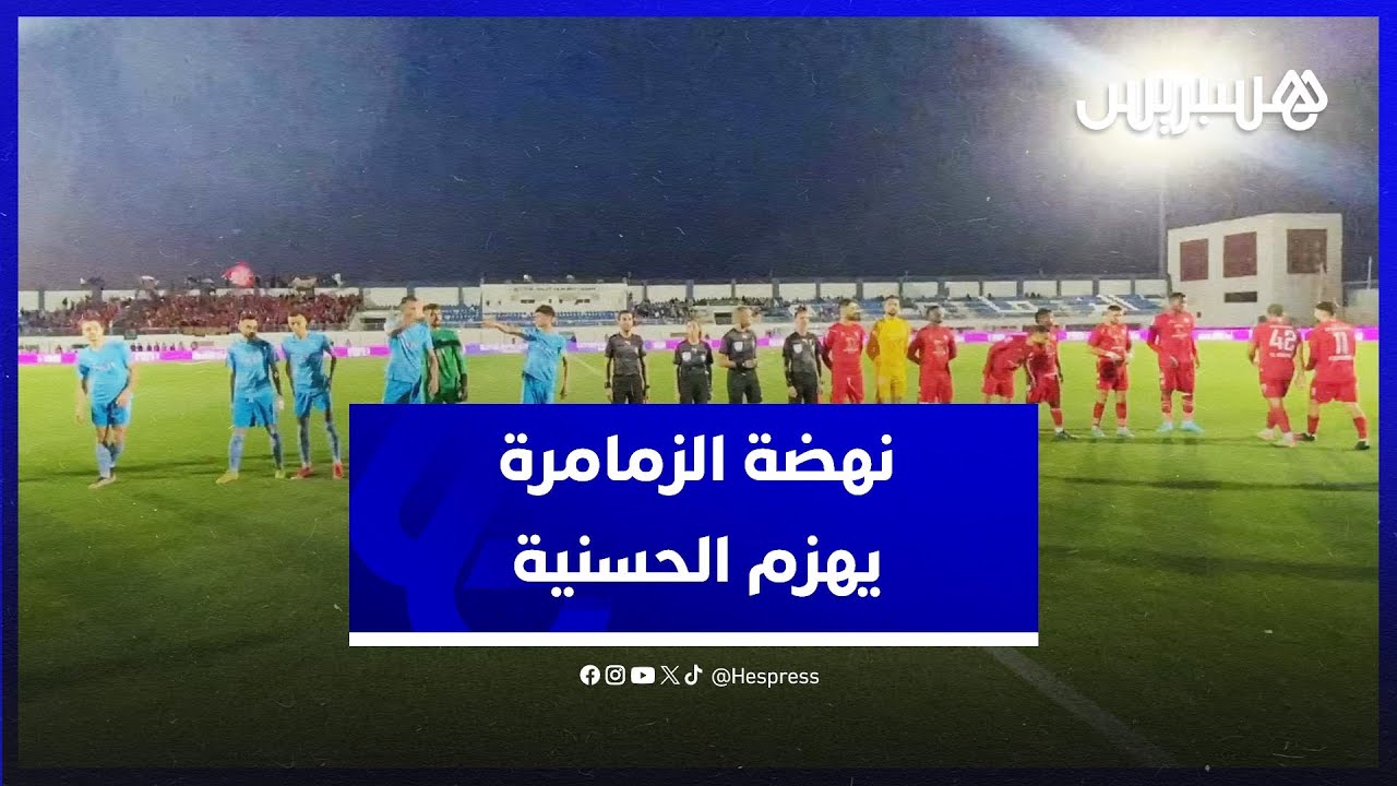 نهضة الزمامرة يقسو على الحسنية بثلاثية thumbnail