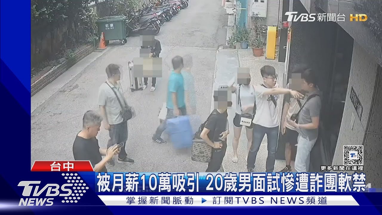 被月薪10萬吸引 20歲男面試慘遭詐團軟禁