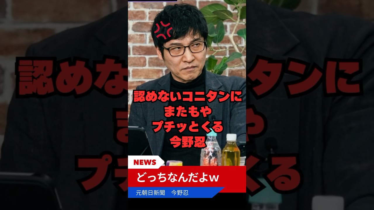 【今野忍】 自分の発言に責任を持たないコニタンにプチッと来る今野忍ｗ　#shorts #ショート #今野忍 #小西ひろゆき #小西洋之 #コニタン #政治 #政治家 #日本 #集団的自衛権 #立憲