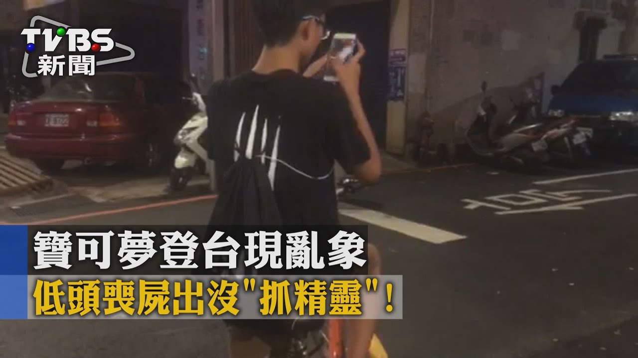 低頭喪屍出沒「抓精靈」 寶可夢登台現亂象