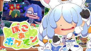【ぽこ あ ポケモン】ポケモンたちと新生活始めます！！！ぺこ！【ホロライブ/兎田ぺこら】