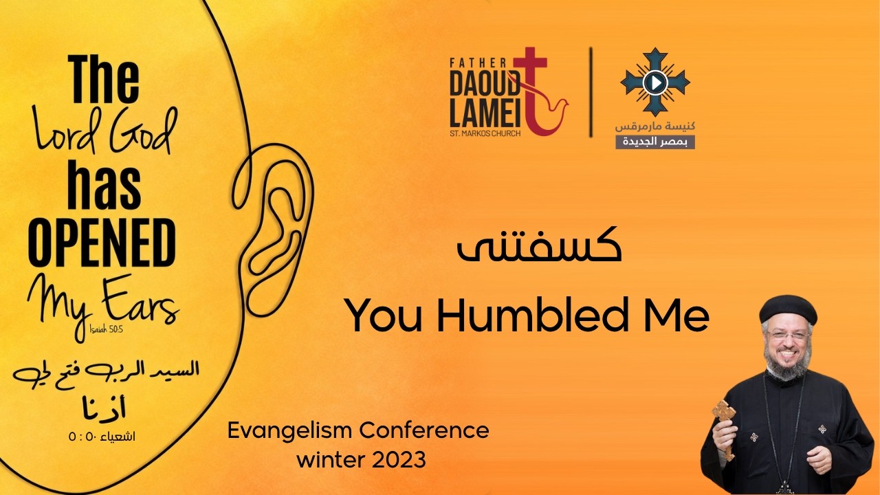 كسفتنى - عظة (2) من مؤتمر الرب فتح لي أذناً - فبراير 2023 - أبونا داود لمعى
