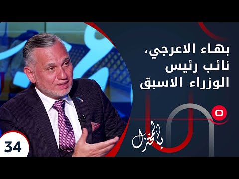 شاهد بالفيديو.. بهاء الاعرجي، نائب رئيس الوزراء الاسبق - بالمختزل م٢ - الحلقة ٣٤
