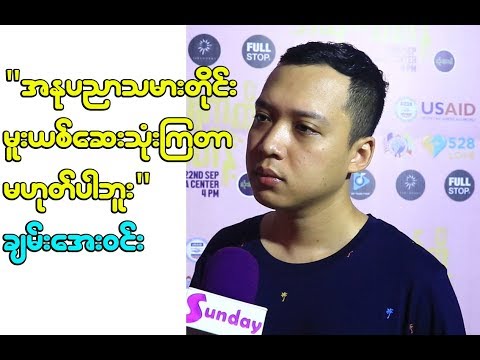 မူးယစ္ေဆးမသံုးတ့ဲ အနုပညာသမားေတြအမ်ားႀကီးပါ။ ကၽြန္ေတာ္ဆုိရင္လည္းမသံုးပါဘူး ဆုိတ့ဲ ခ်မ္းေအး၀င္း