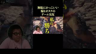 煽りオタクのゲーム実況 ネルギガンテ編 #ジェラードン #モンハン