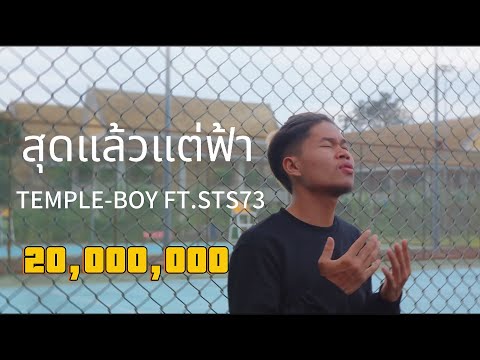 TEMPLE-BOY - สุดแล้วแแต่ฟ้า FT. STS 73 [ OFFICIAL MV ]