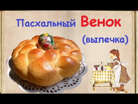 Пасхальный Венок (выпечка) / Книга Рецептов / Bon Appetit