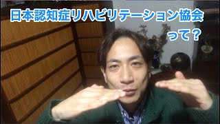 日本認知症リハビリテーション協会って??