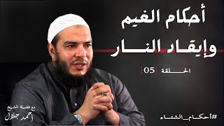 صورة أحكام الغيم وإيقاد النار | الحلقة ( 05 ) | #أحكام_الشتاء | د . أحمد جلال