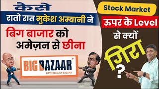 कैसे mukesh ambani ने big bazaar को amazon से छीना | Stock market upper level से क्यूँ गिरा ?