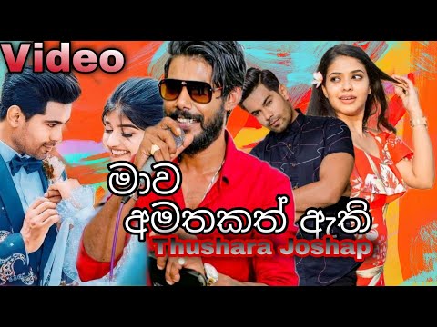 Mawa Amatakath Athi (මාව අමතකත් ඇති ) - Thushara Joshap New Songs 2021 |New Sinhala Songs 2021
