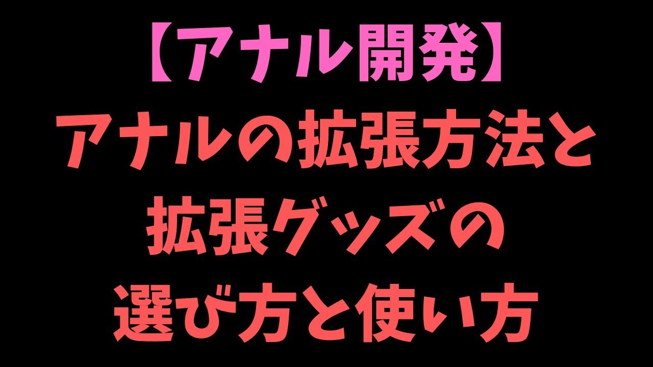 【アナルの拡張方法】アナル拡張グッズの選び方と使い方【アナル開発】