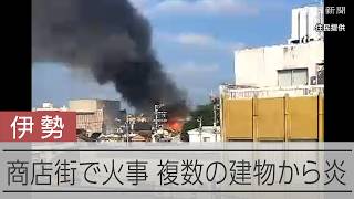 【速報】三重・伊勢市の商店街で火事　複数の建物から炎上がる