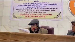 الدكتور فاضل السامرائي [ 9/3/2022 ] في المجمع العلمي العراقي image
