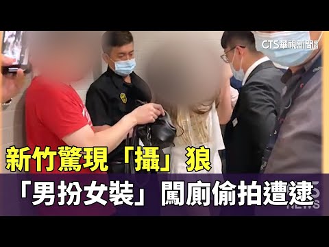 新竹驚現「攝」狼　「男扮女裝」闖廁偷拍遭逮
