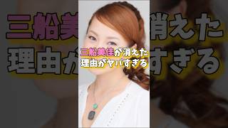 三船美佳が消えた理由がヤバすぎる#三船美佳 #芸能界の闇