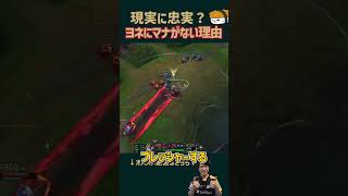【SHG Evi】現実に忠実？ヨネにマナがない理由 #shorts  #leagueoflegends #lol
