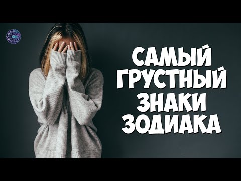 Самый грустный знак зодиака