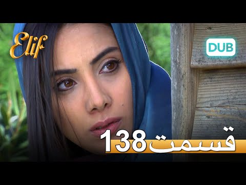 الیف با دوبلۀ فارسی | قسمت 138