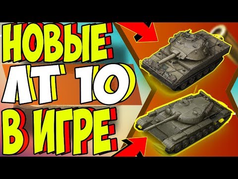 НОВЫЕ ЛЕГКИЕ ТАНКИ 10 УРОВНЯ В WOT BLITZ / NEW LIGHT TANKS 10 LEVELS IN WOT BLITZ