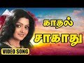 காதல் சாகாது Video Song Mella Pesungal Vasanth Bhanupriya Ilaiyaraaja