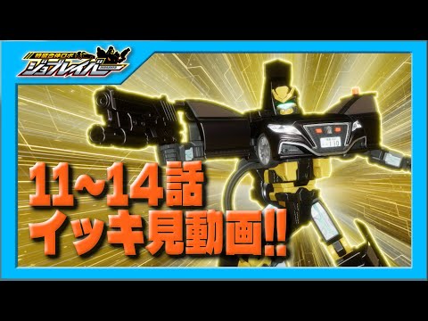 【特装合体ロボ ジョブレイバー】第11話～第14話 イッキ見動画！！【トミカ】