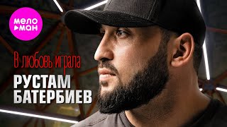 Рустам Батербиев - В любовь играла (Official Video, 2024) @MELOMAN-HIT