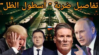 عاجل روسيا تكشف مخطط بريطاني سري لضرب اسطول الظل ودور اوكرانيا وتركيا