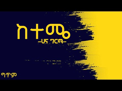 Hana Girma - Keteme -lyrics | ከተሜ-ግጥም - New Ethiopian Music 2022 (Official Video)