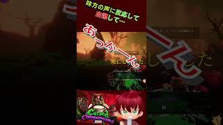 味方の声に反応して・・・あっかーん！#shorts  #あっかーん #CursedCompanions #ゲーム実況