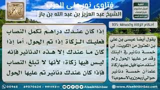 صورة 105 - حكم زكاة الدنانير إذا لم تبلغ النصاب - نور على الدرب